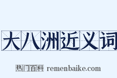 大八洲近义词是什么意思的图片